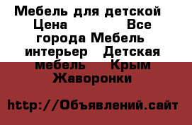 Мебель для детской › Цена ­ 25 000 - Все города Мебель, интерьер » Детская мебель   . Крым,Жаворонки